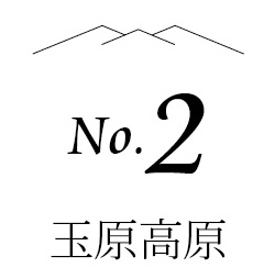 no.2 玉原高原