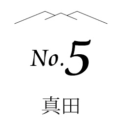no.5 真田