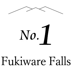 no.1 Fukiware Falls