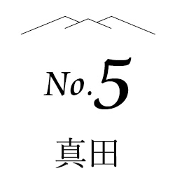 no.5 真田