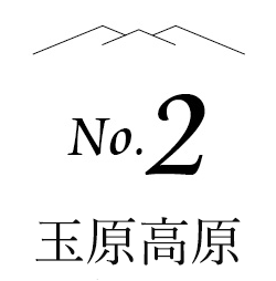 no.2 玉原高原
