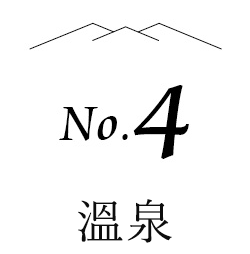 no.4 溫泉