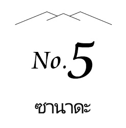 no.5 ซานาดะ